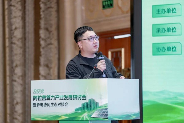 绿电赋能,算网共生 2026算力产业发展研讨会暨算电协同生态对接会成功召开