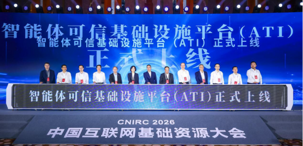 阿里云联合中国互联网络信息中心推出国内首个智能体可信基础设施平台
