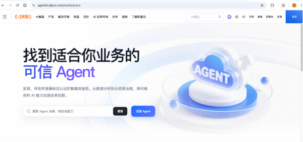 阿里云联合中国互联网络信息中心推出国内首个智能体可信基础设施平台