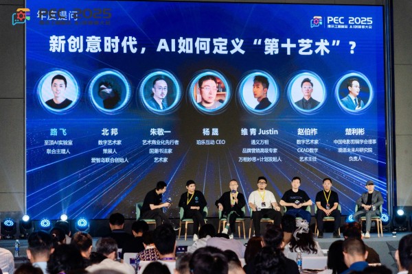 PEC 2025 AI創(chuàng)新者大會年度對話：新創(chuàng)意時代，AI如何定義“第十藝術(shù)”？