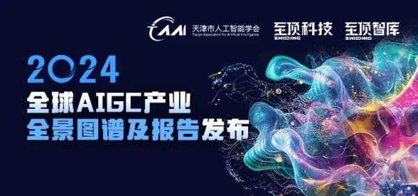2024ȫ��AIGC��ҵȫ��ͼ�׼������ذ�����