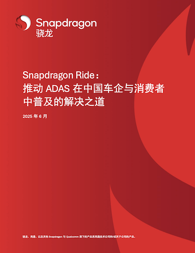 解码高通ADAS白皮书：如何用SoC撬动3000万辆汽车的智能化变局？