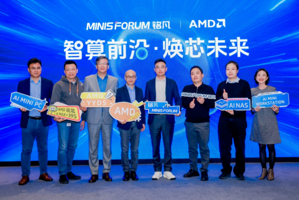 智算前沿 焕芯未来—MINISFORUM 与 AMD 联合举办AI 双旗舰产品体验会