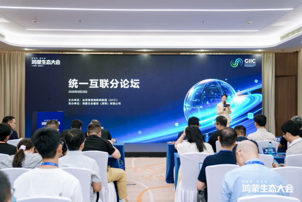 1.png 共建统一互联底座,鸿蒙生态大会 2026 统一互联分论坛成功举办