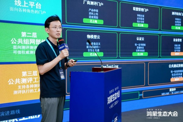认证管理平台发布.jpg 共建统一互联底座,鸿蒙生态大会 2026 统一互联分论坛成功举办