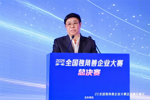 首届全国独角兽企业大赛总决赛在甬开幕