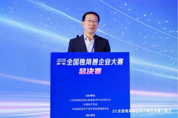 首届全国独角兽企业大赛总决赛在甬开幕