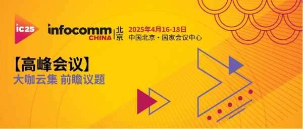 InfoComm China 2025 ԤǼѿ