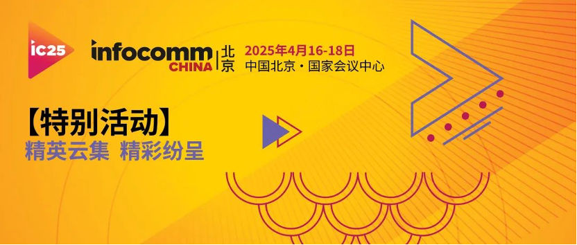 InfoComm China 2025 ԤǼѿ