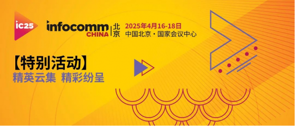 InfoComm China 2025 ԤǼѿ