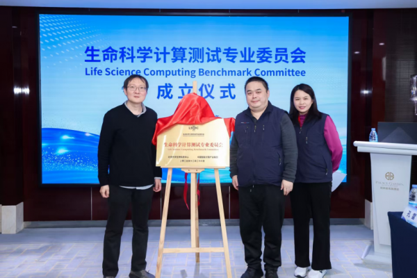 生命科学计算测试专委会正式成立,BioProfile框架引领行业标准建设