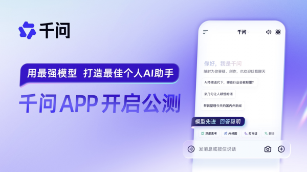 阿里千问APP公测,与ChatGPT展开全面竞争
