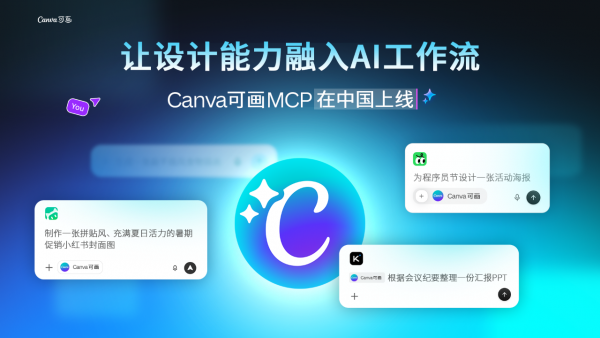 1785377133191765.png Canva可画MCP能力在中国市场上线,深化本土AI生态合作