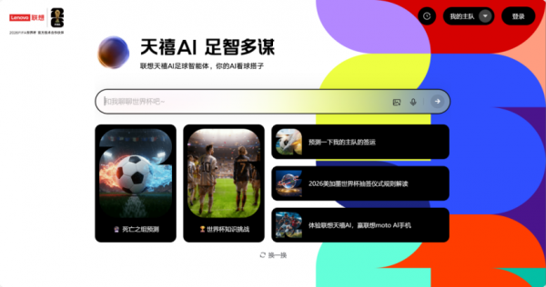世界杯收官 1.9亿人次互动参与!联想混合式AI解锁全民狂欢