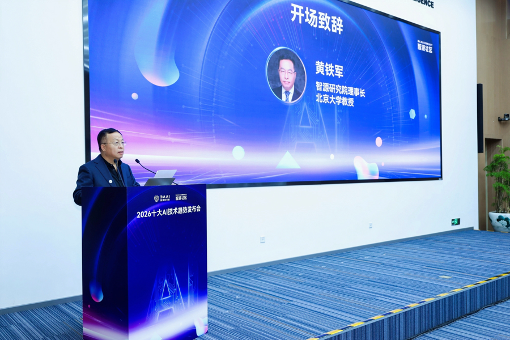 智源发布2026十大 AI技术趋势:认知、形态、基建三重变革,驱动AI迈入价值兑现期