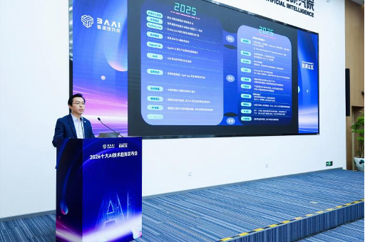 智源发布2026十大 AI技术趋势:认知、形态、基建三重变革,驱动AI迈入价值兑现期