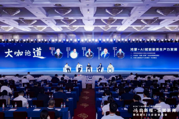 鸿启新程 算赋浙商 | 浙江省“十链百场万企”对接活动之华为“828”企业家专场活动盛大启幕 共绘数智经济发展新蓝图
