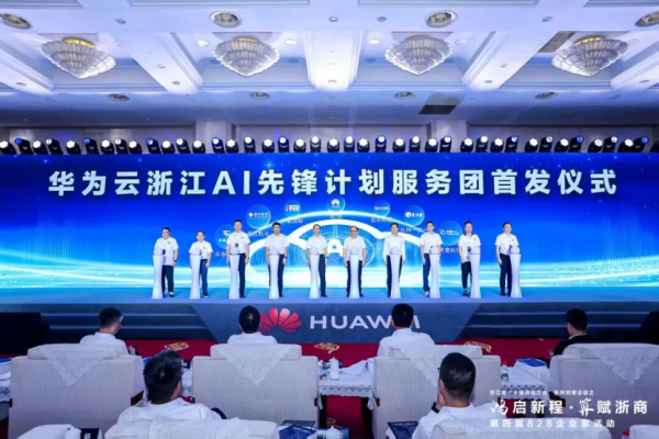 鸿启新程 算赋浙商 | 浙江省“十链百场万企”对接活动之华为“828”企业家专场活动盛大启幕 共绘数智经济发展新蓝图