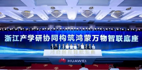鸿启新程 算赋浙商 | 浙江省“十链百场万企”对接活动之华为“828”企业家专场活动盛大启幕 共绘数智经济发展新蓝图