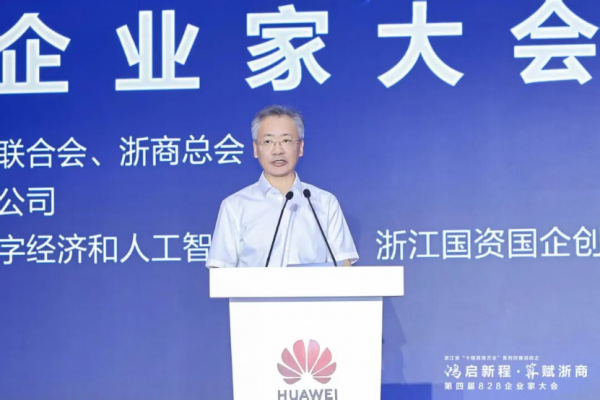 鸿启新程 算赋浙商 | 浙江省“十链百场万企”对接活动之华为“828”企业家专场活动盛大启幕 共绘数智经济发展新蓝图