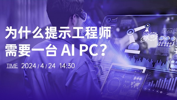 Ϊʲô��ʾ����ʦ��Ҫһ̨ AI PC?