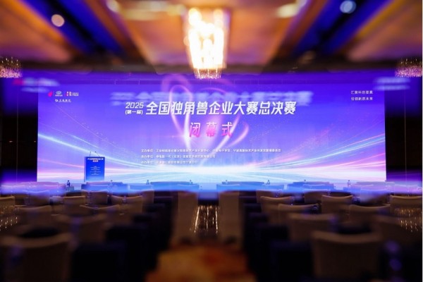 首届全国独角兽企业大赛总决赛在甬顺利闭幕