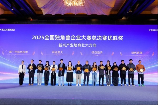 首届全国独角兽企业大赛总决赛在甬顺利闭幕