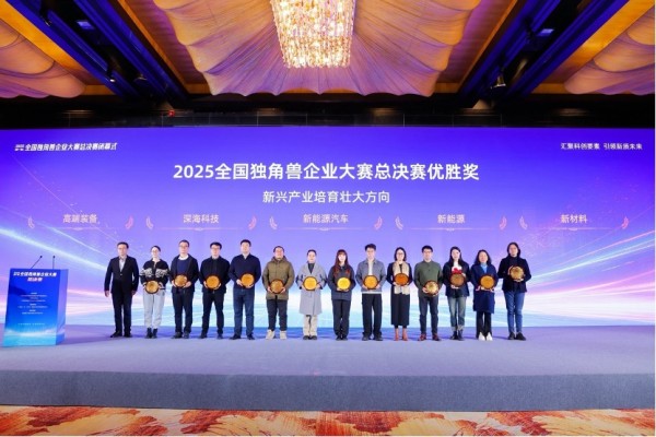 首届全国独角兽企业大赛总决赛在甬顺利闭幕