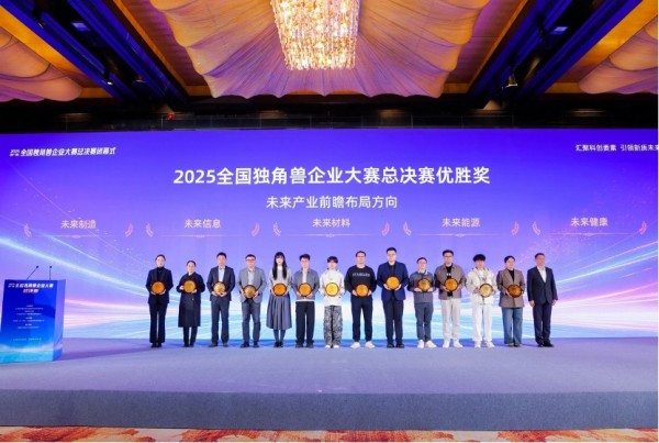 首届全国独角兽企业大赛总决赛在甬顺利闭幕