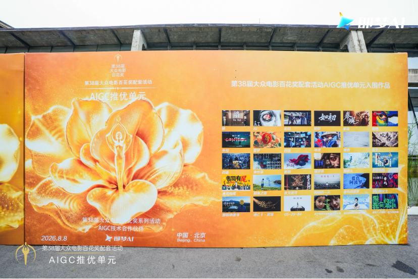 百花奖AIGC推优单元获奖名单揭晓,即梦AI独家技术合作助力AI影像创作
