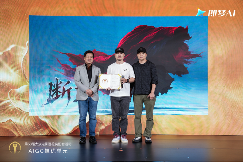 百花奖AIGC推优单元获奖名单揭晓,即梦AI独家技术合作助力AI影像创作