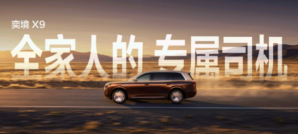 华为乾崑深度赋能,第二代家庭旗舰大六座SUV奕境X9开启预售