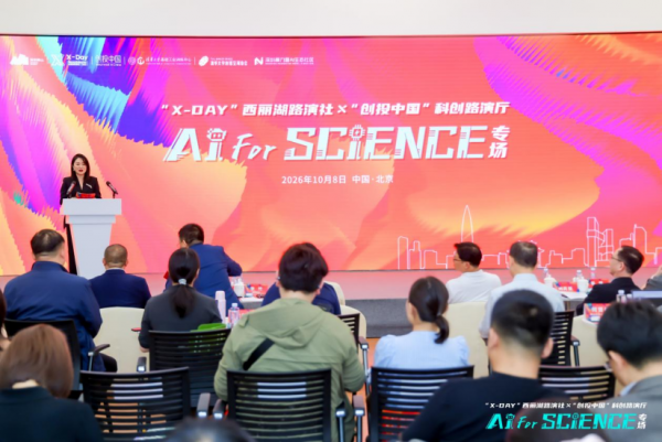 from clipboard “X-Day”西丽湖路演社ד创投中国”AI for Science专场走进清华