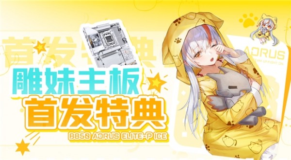 技嘉雕妹板卡组合:二次元美学与硬核性能一次到位