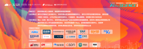 from clipboard “X-Day”西丽湖路演社ד创投中国”AI for Science专场走进清华