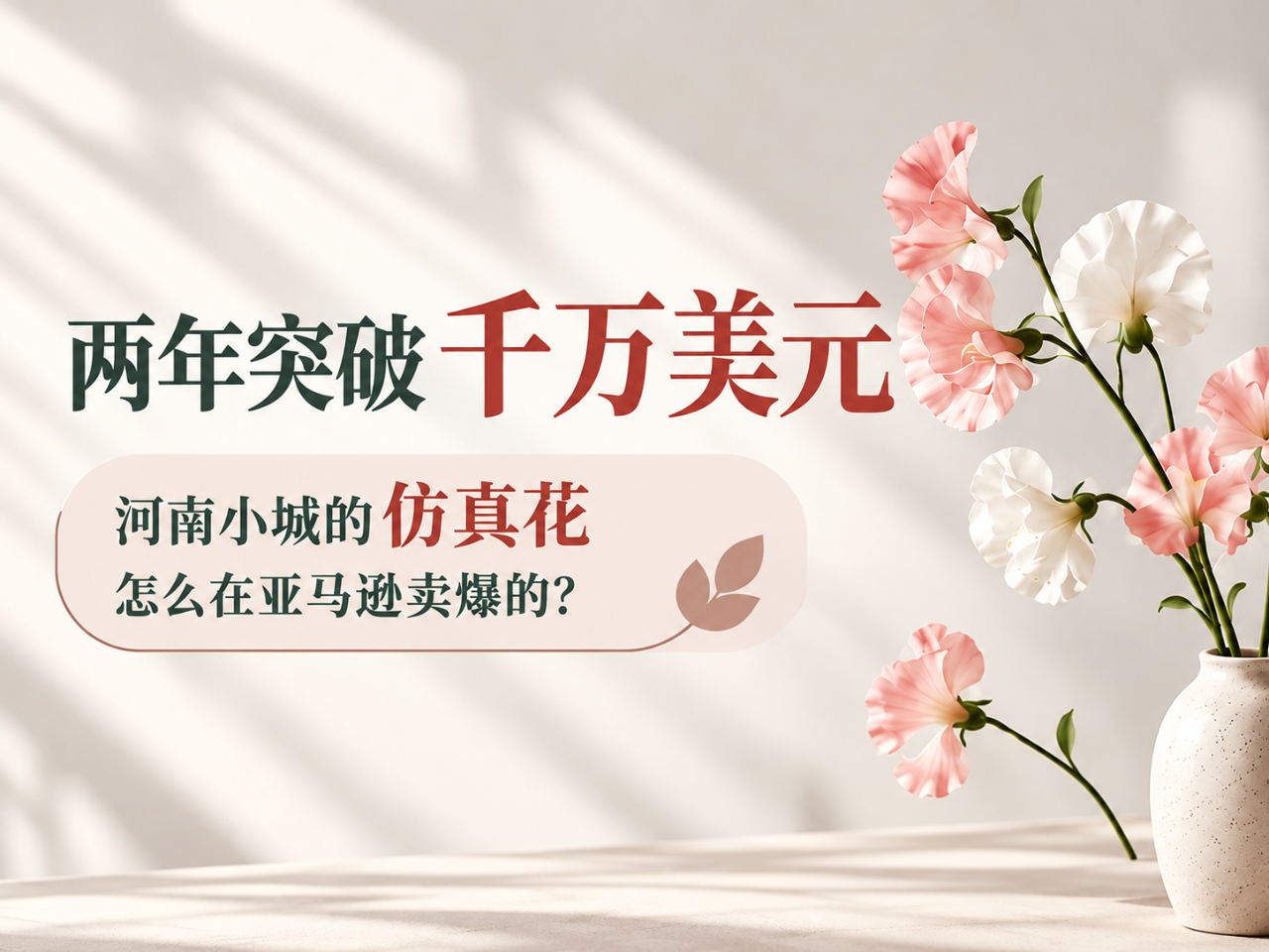 两年突破千万美元，河南小城的仿真花怎么在亚马逊卖爆的？