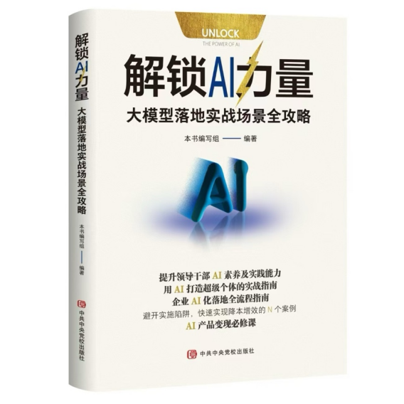 世界读书日｜  《解锁AI力量》以“书香”为智能时代“启智增慧”