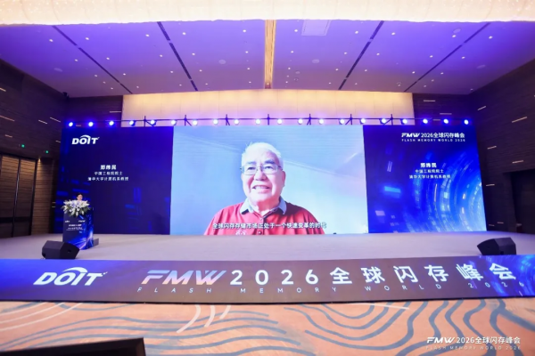 存力跃迁,AI破局,2026全球闪存峰会闪耀江城!