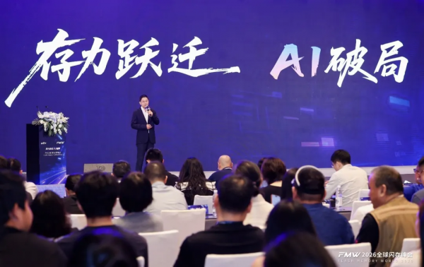 存力跃迁,AI破局,2026全球闪存峰会闪耀江城!