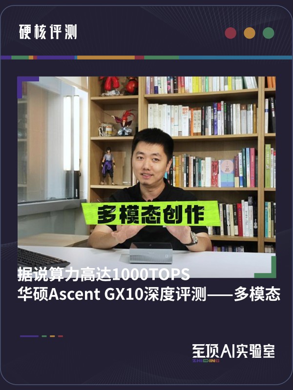 ����AIʵ����Ӳ�����⣺��˵�����ߴ�1000 TOPS����˶Ascent GX10������⡪����ģ̬AI����