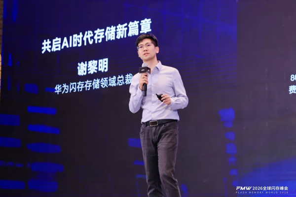 存力跃迁,AI破局,2026全球闪存峰会闪耀江城!