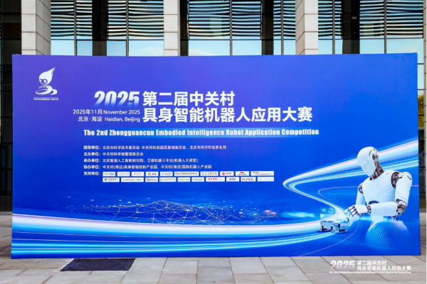 圆满收官!2025年第二届中关村具身智能机器人应用大赛落幕,赛事亮点全面回顾
