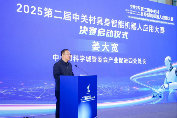 圆满收官!2025年第二届中关村具身智能机器人应用大赛落幕,赛事亮点全面回顾