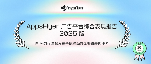 �Ի�AppsFlyer���⣺Ԥ�����������ս���&ldquo;�ز�&rdquo;��Ϊ�µľ���ս��