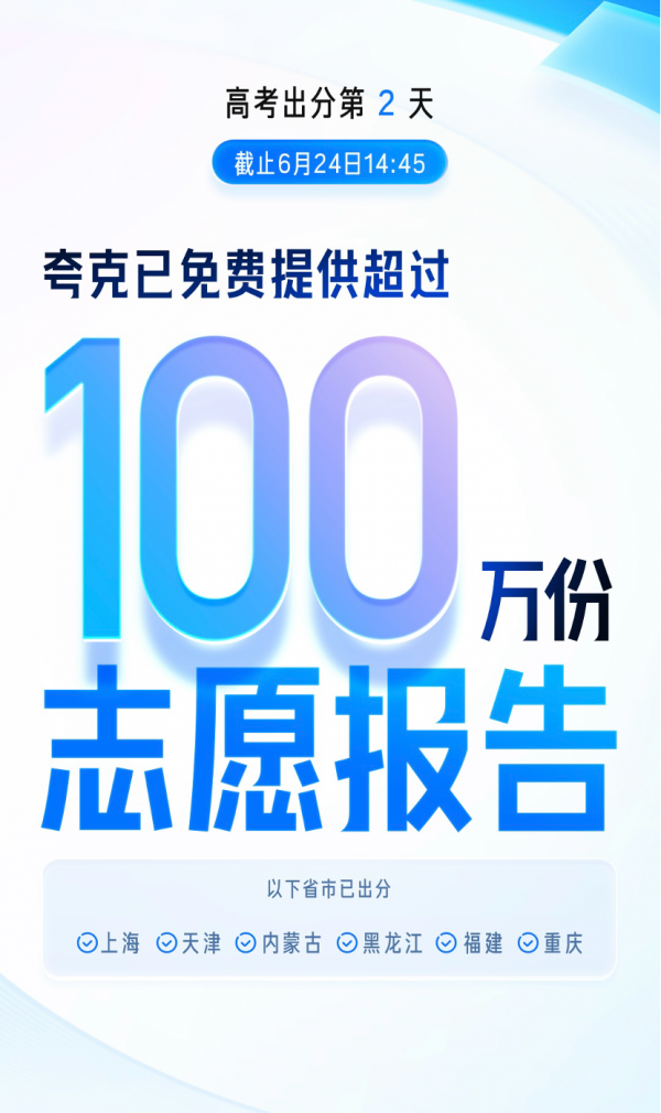 高考出分第二天，考生在夸克领走100万份专业志愿报告