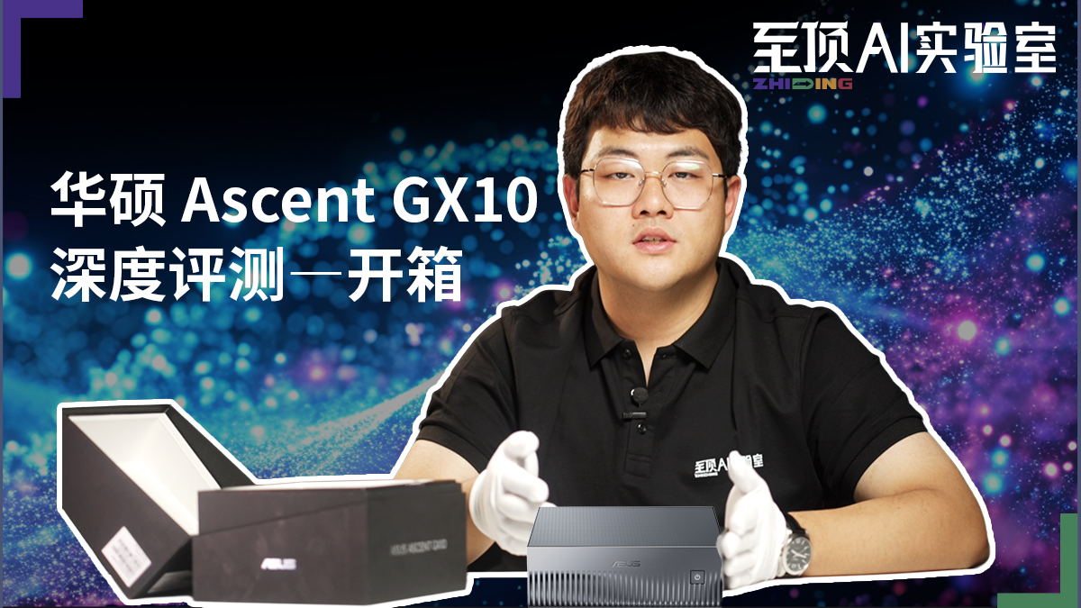 ��˵�����ߴ�1000 TOPS����˶Ascent GX10������⡪������