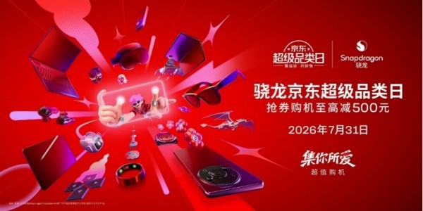 2026 ChinaJoy骁龙主题馆盛大启幕,“集你所爱”解锁未来数字娱乐体验