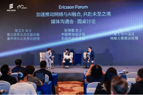 爱立信Ericsson Forum:算力之外,AI的下一道门槛是网络