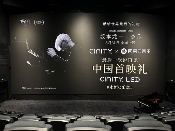 CINITY联袂网易云音乐带你看独家4K 48帧《坂本龙一：杰作》聆听大师最后的生命乐章