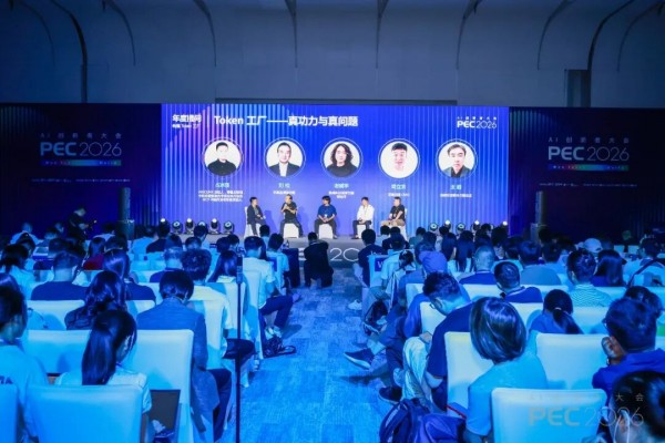 PEC 2026：用一天时间，把 Token 产业链从头到尾聊了一遍